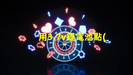 用3.7v鋰電池點(diǎn)亮電壓3.4V-4.5V的LED燈珠，還要串電阻嗎？